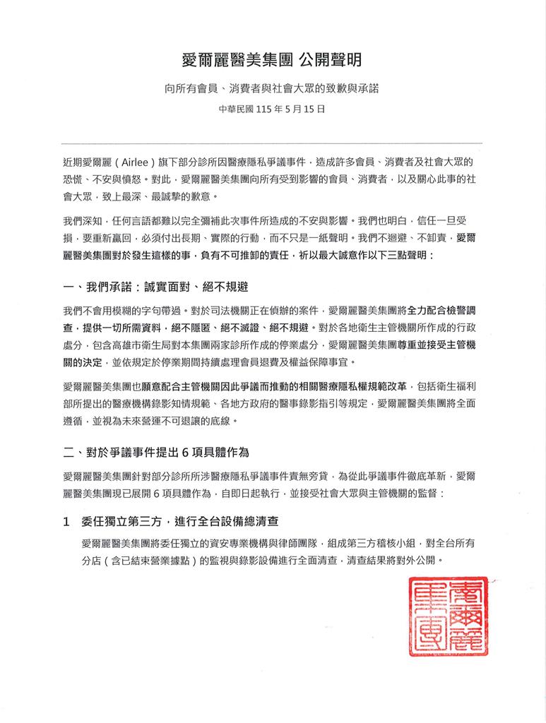 快新聞／愛爾麗18分店涉偷拍！3度發聲明提「6措施」：誠懇致歉