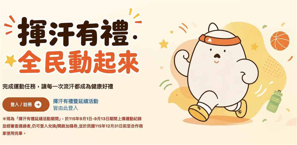 運動部好康第二彈上線！「揮汗有禮2.0」全民瘋搶500元　官網塞爆太扯