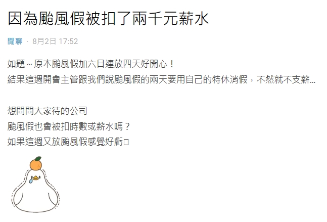 她連休2天颱風假「被扣薪2千」好悶!釣出一票過來人解答了