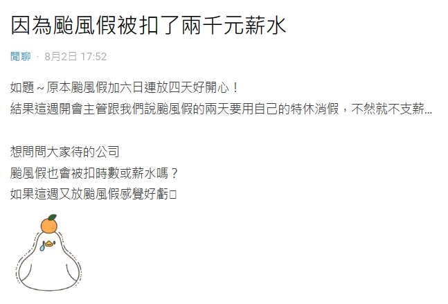 她連休2天颱風假「被扣薪2千」好悶！釣出一票過來人解答了