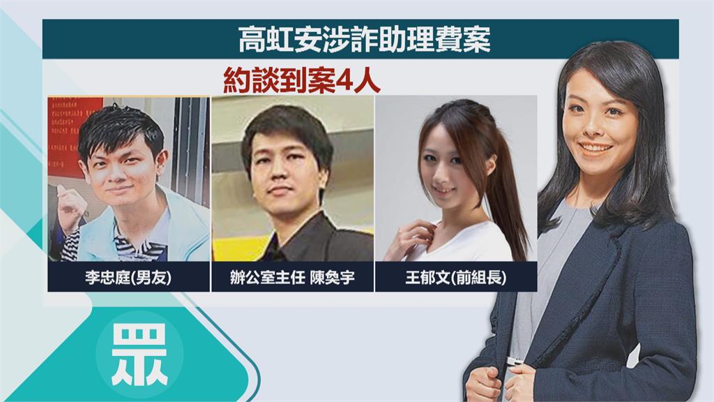 檢調大搜索國會辦公室! 約談高虹安、男友及高辦主任