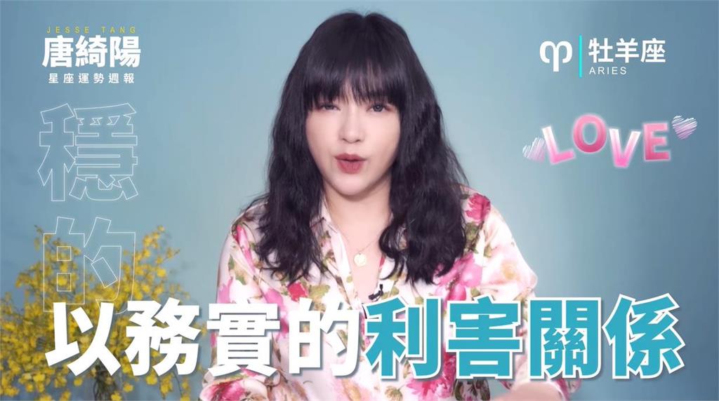 本週運勢出爐!唐綺陽曝「1星座」有貴人運 戀情有機會修成正果