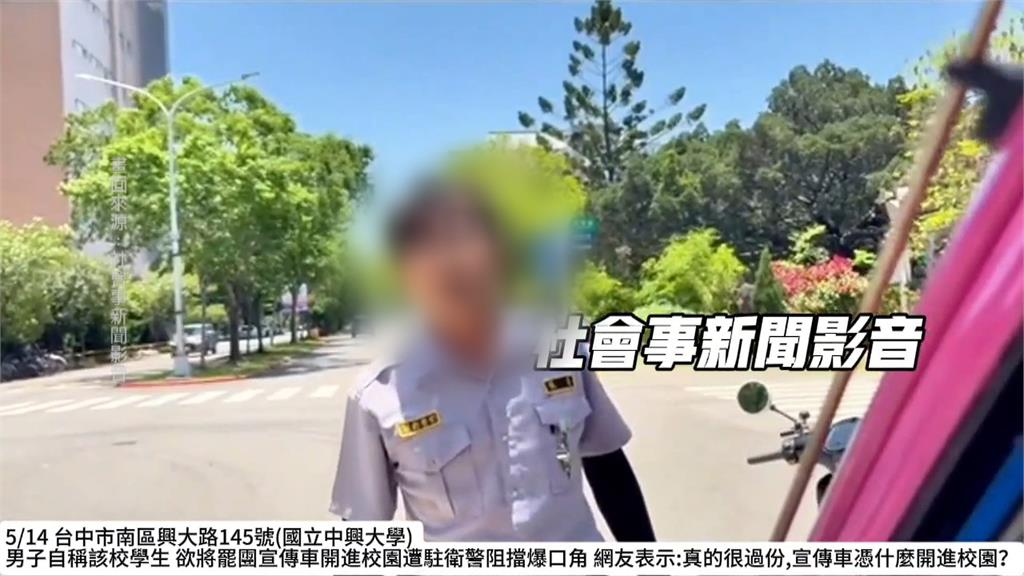 駕駛「罷免」字樣車輛進興大 警衛攔阻雙方起口角