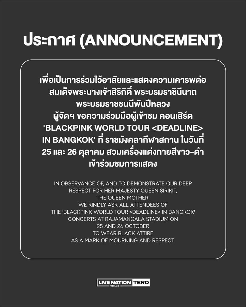 BLACKPINK曼谷演唱會不受影響!主辦單位:請粉絲穿黑衣悼念泰王太后