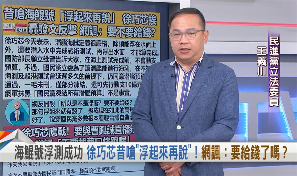 向前行(影)/徐巧芯稱「你們的」海鯤號浮起來就有錢!綠委質疑:跟妳無關?