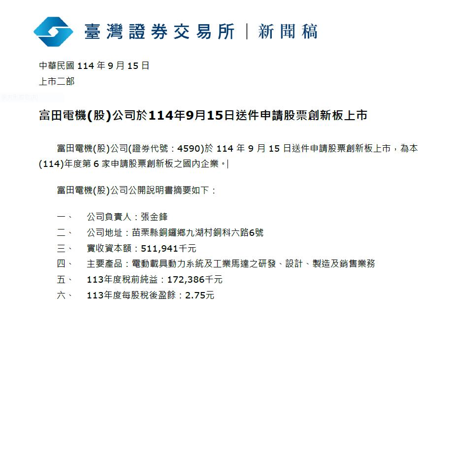 創新板又添新生力軍    特斯拉心臟隱形冠軍--富田申請上市中