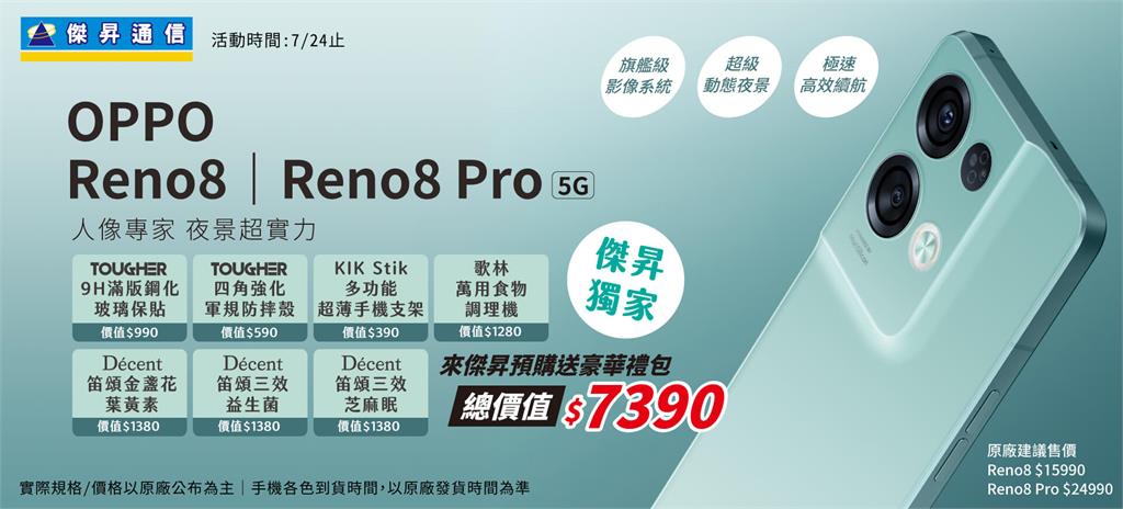 OPPO Reno8系列新機開搶 預購送7390元獨家豪禮