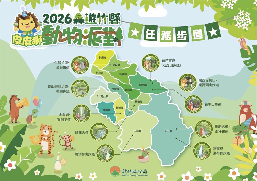 森遊竹縣皮皮獅動物派對開跑 完登10條步道抽全景運動相機