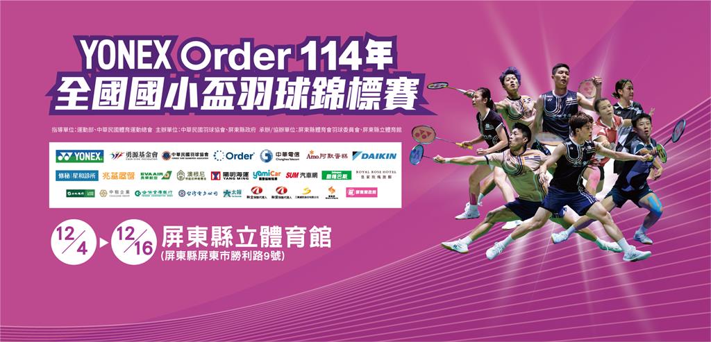 羽球／誰是下一個小戴、小天？4500位小球員搶當未來台灣之光　國小錦標賽屏東開打