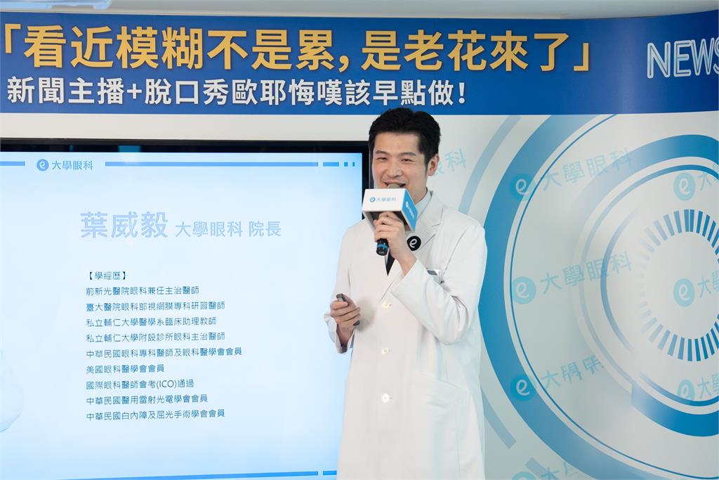 「看近模糊不是累,是老花來了」新聞主播+脫口秀歐耶悔嘆該早點做!