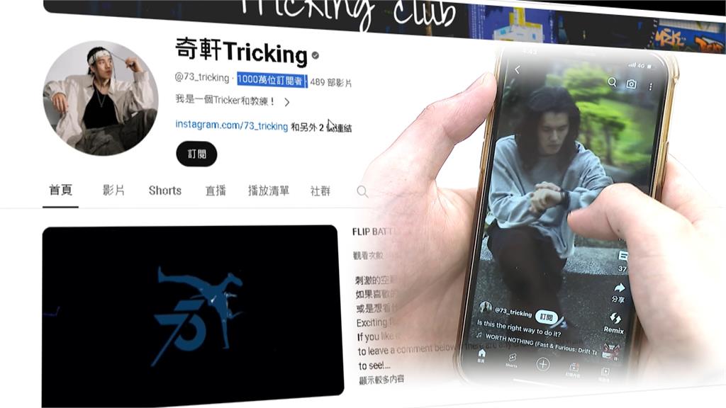 台灣首位千萬YTR　　吳奇軒「Tricking」影片單月近１０億點閱