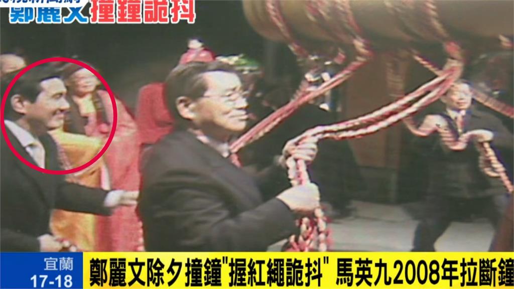鄭麗文法鼓山紅繩詭異抖動！馬英九昔撞鐘「直接扯斷」急喊：拉掉台灣厄運