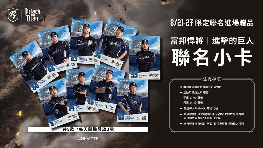 中職／心臟沙沙給油！富邦悍將《進擊的巨人》聯名主題日好評如潮加碼啦！