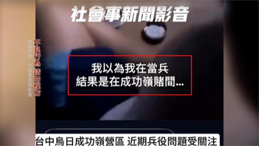 離譜!替代役男寢室「抽菸玩桌遊」 PO文「成功嶺賭間」遭記過