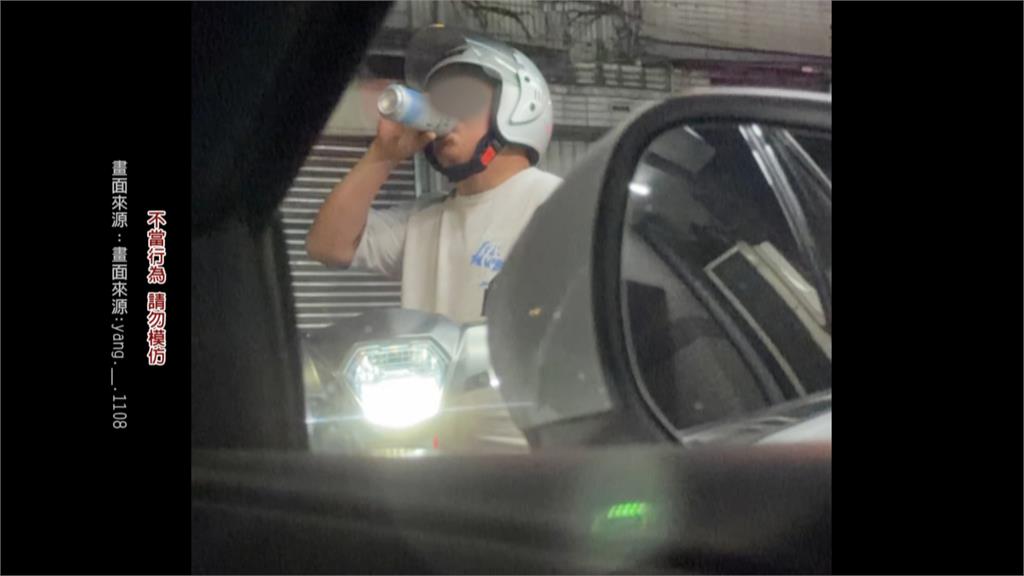 新北汐止騎士公然騎車喝酒　目擊民眾嚇壞急報警