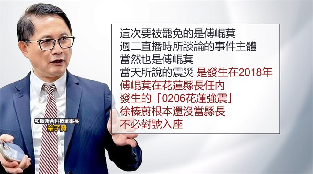 徐榛蔚駁花蓮捐款"繞一手" 童子賢:當時縣長是傅崐萁