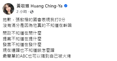 快新聞/張啓楷幫台灣隊打分挨轟 黃敬雅酸:最簡單的ABC也能搞被火烤
