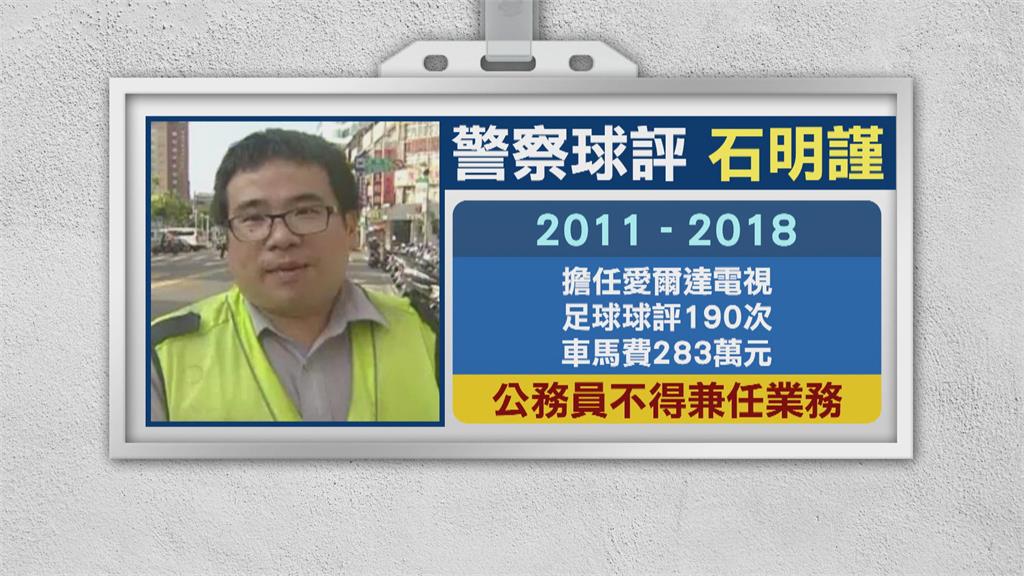 「違法兼職」判罰確定　警察球評石明謹決定「提前退休」