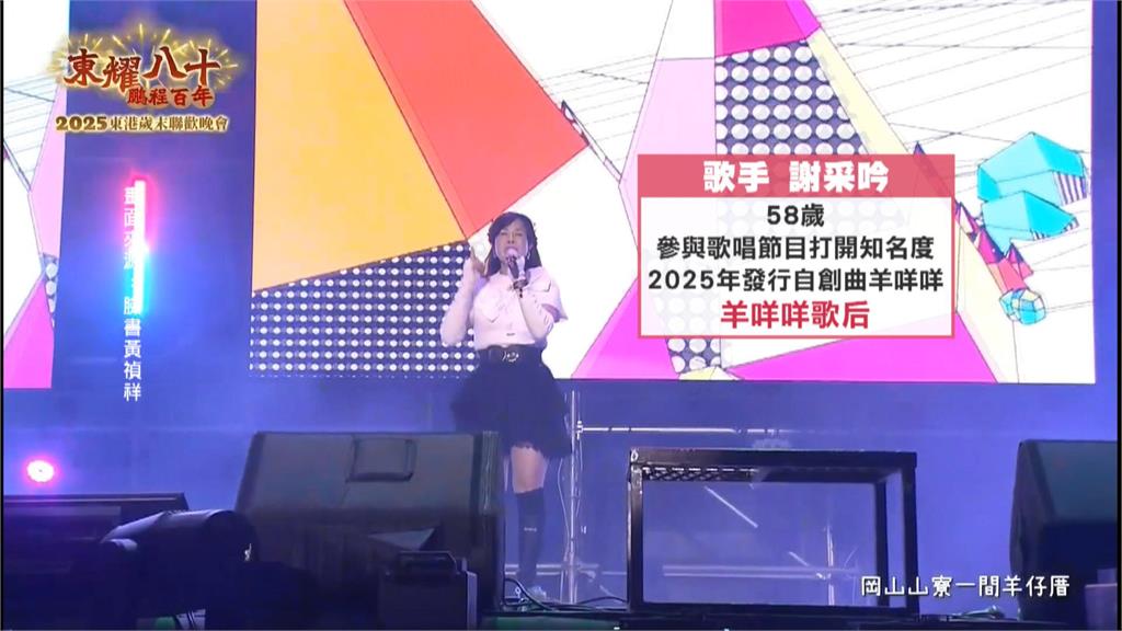 動物方程式真人版？屏東東港跨年　謝采吟自創曲「羊咩咩」爆紅