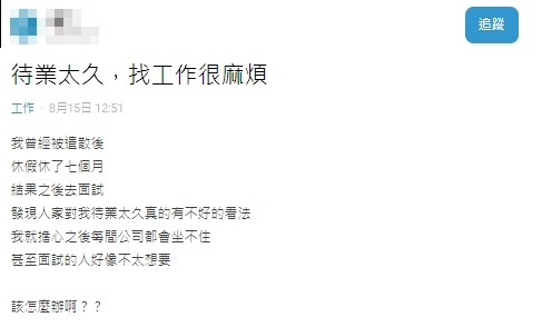 待業7個月!他面試遭主管「異樣眼光對待」超慌 人資親曝錄取關鍵