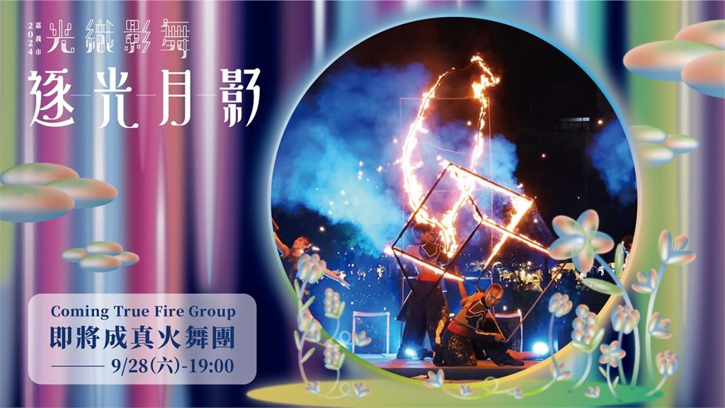 光織影舞閉幕 周蕙與你「約定」北香湖 即將成真火舞團28日加碼演出