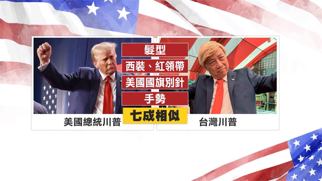 「野生川普」狂吸賴總統目光！　民視獨家訪「台灣川普」