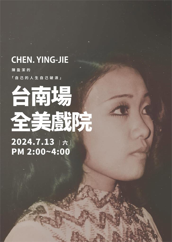 快新聞／台語歌后陳盈潔病逝北榮　今晚移靈桃園