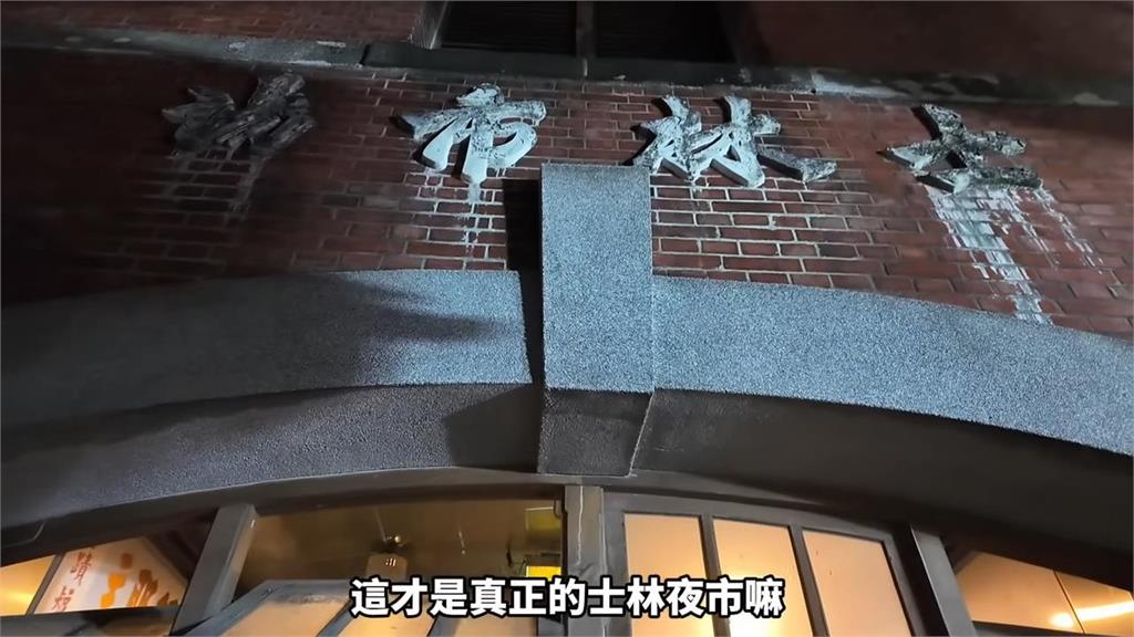 老台北人的記憶！當地人帶路遊士林夜市　中國男稱：喜歡有年代感的市場