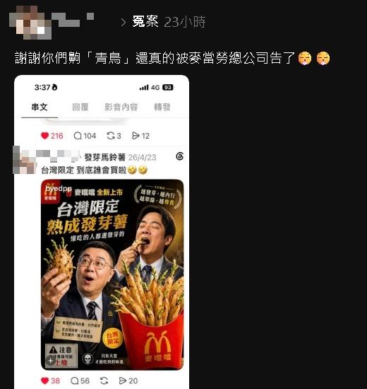 正妹小草造謠「賣發芽薯條」疑被麥當勞提告！她不爽嗆「謝謝齁青鳥」被酸爆