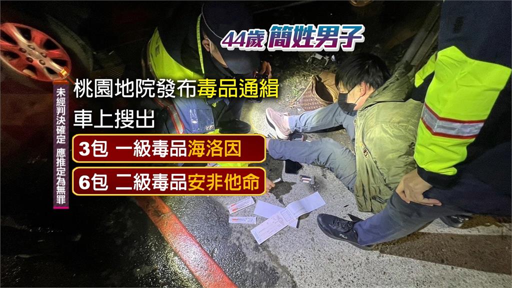 桃園通緝犯逃逸撞車狼狽遭逮 警車上搜出多包毒品