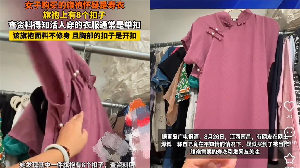 中國女子買旗袍驚見詭異細節 「活人單逝者雙」回家一看扣子嚇壞:買到壽衣!