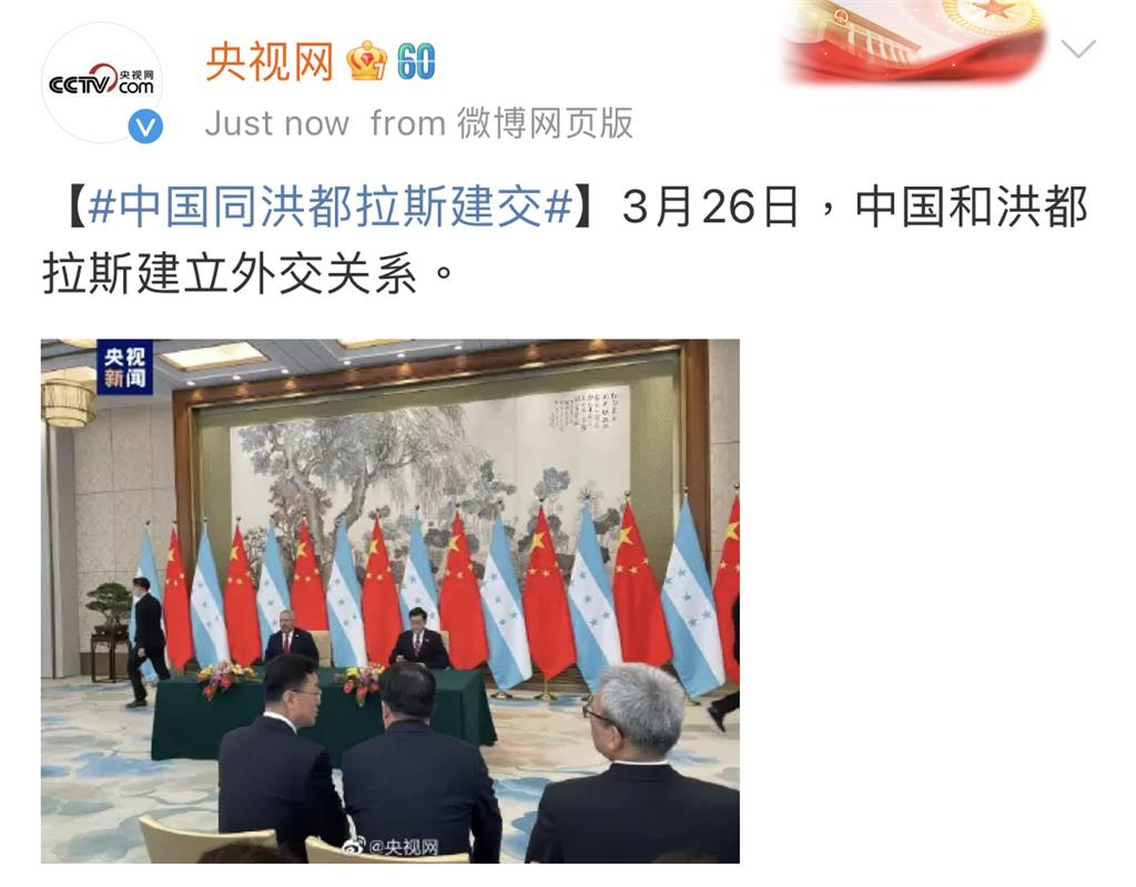 快新聞／央視：中國宣布和宏都拉斯建立邦交關係