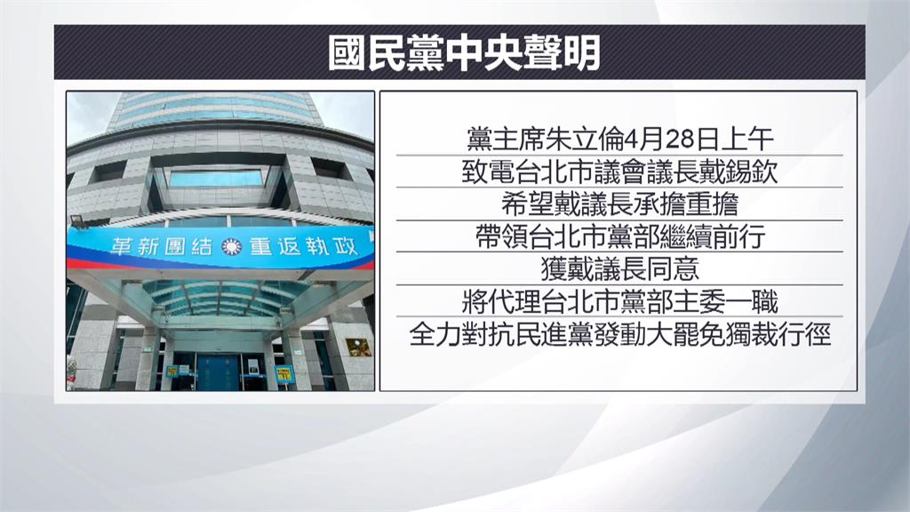 台北黨部人事鬧雙胞烏龍?國民黨:戴錫欽本就是代理主委