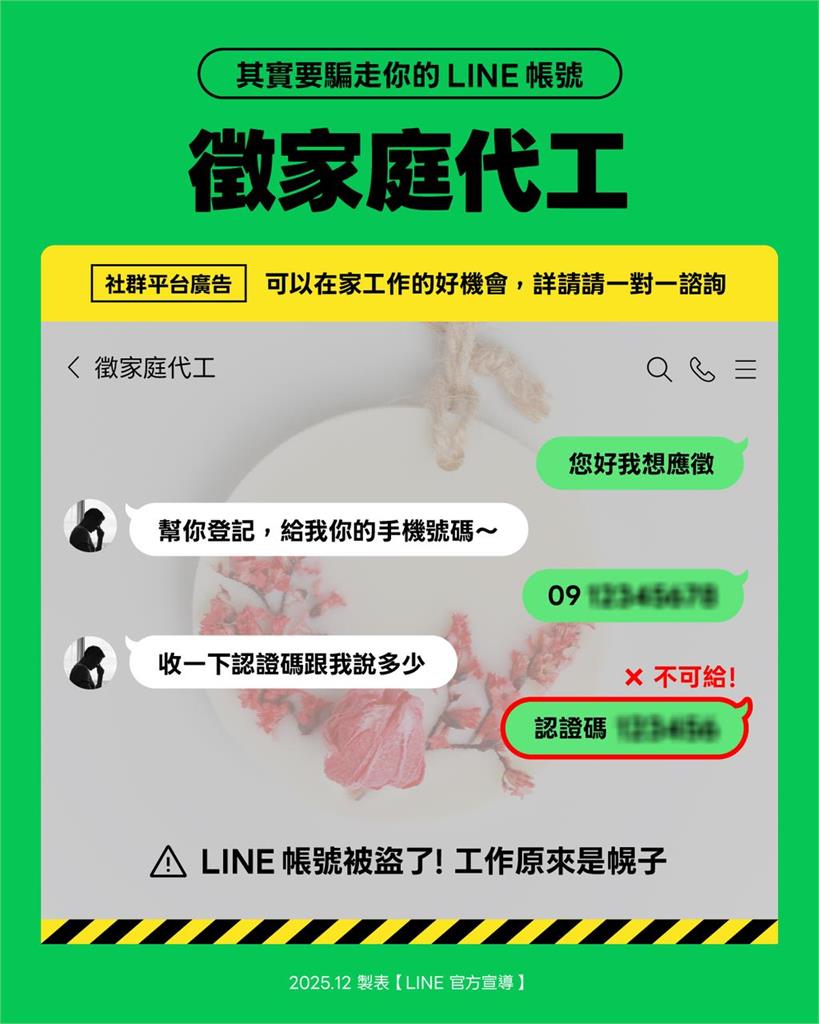 快新聞/LINE用戶必看!前5名詐騙手法全曝光 絕對不能交出「這串數字」