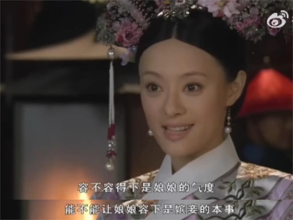 《甄嬛傳》8句「經典金句」變身迷因哏圖！熱播15年穩占「宮鬥劇榜首」