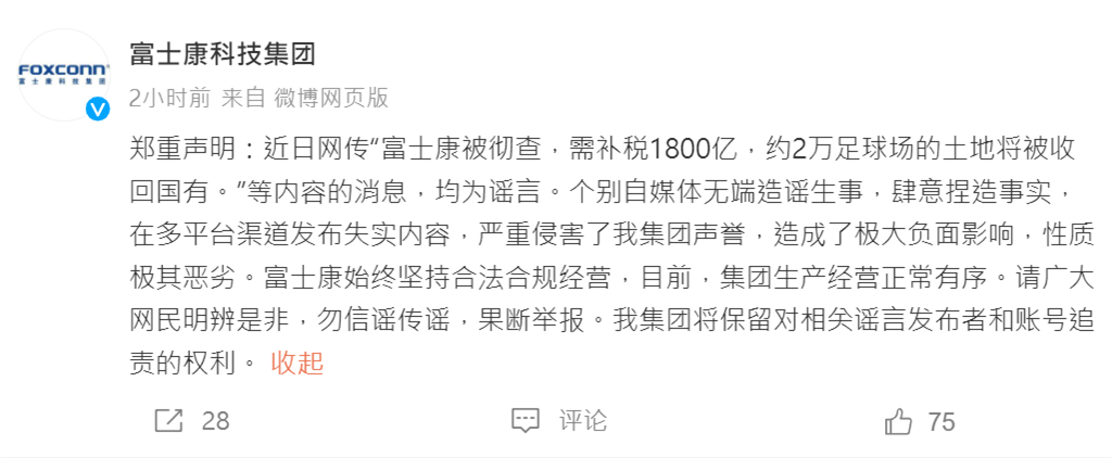 快新聞／網傳「被徹查需補稅近8000億台幣」 富士康發聲明回應了