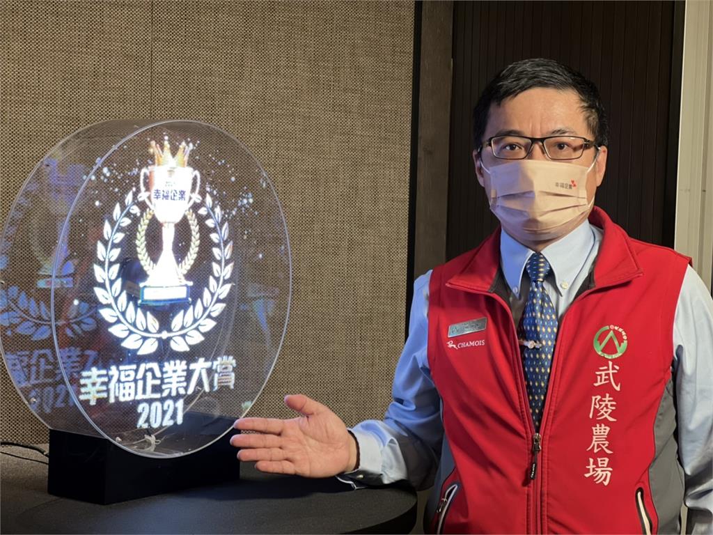 武陵農場獲頒 ＂幸福企業-民生服務業金獎＂殊榮