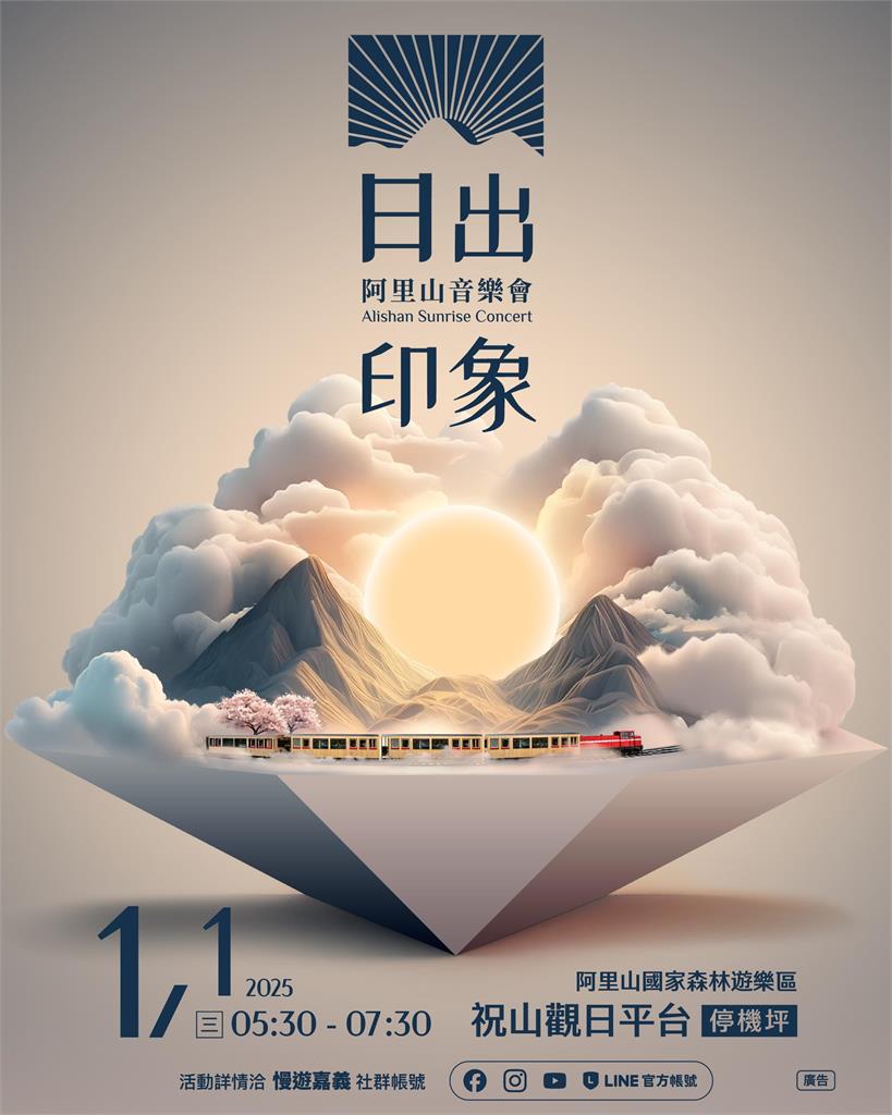 會動的主視覺!嘉義縣新年迎曙光音樂會展現「全新印象」