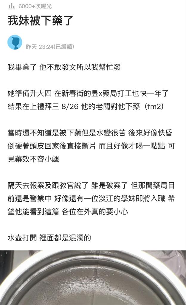 女大生打工「水壺被下藥」回家秒斷片！「投藥鐵證曝光」藥局老闆遭逮竟扯：測過期藥效