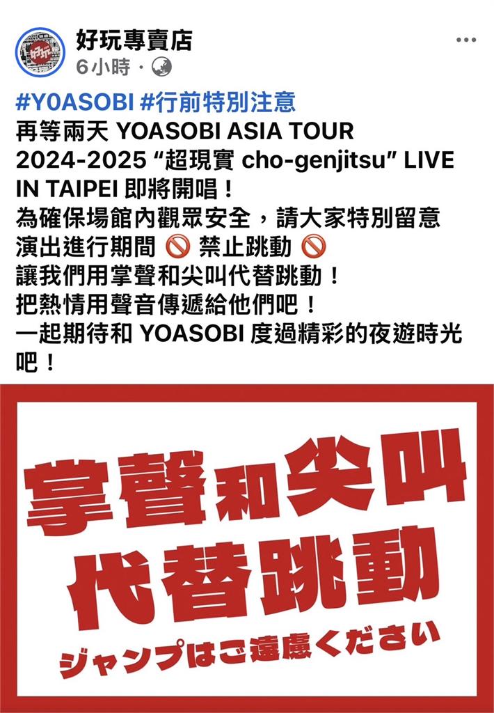 YOASOBI小巨蛋開唱主辦突搬阿妹條款！粉絲不甩禁令只聽他1指令