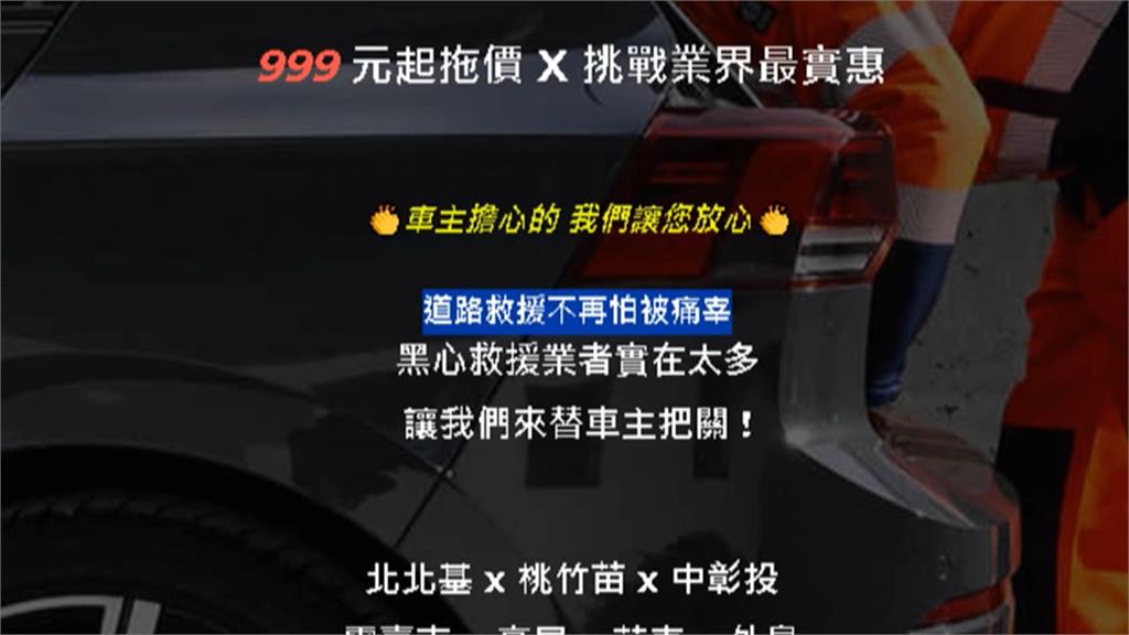 扯!道路救援8公里「報價快五萬」 當事人傻眼:被當盤子