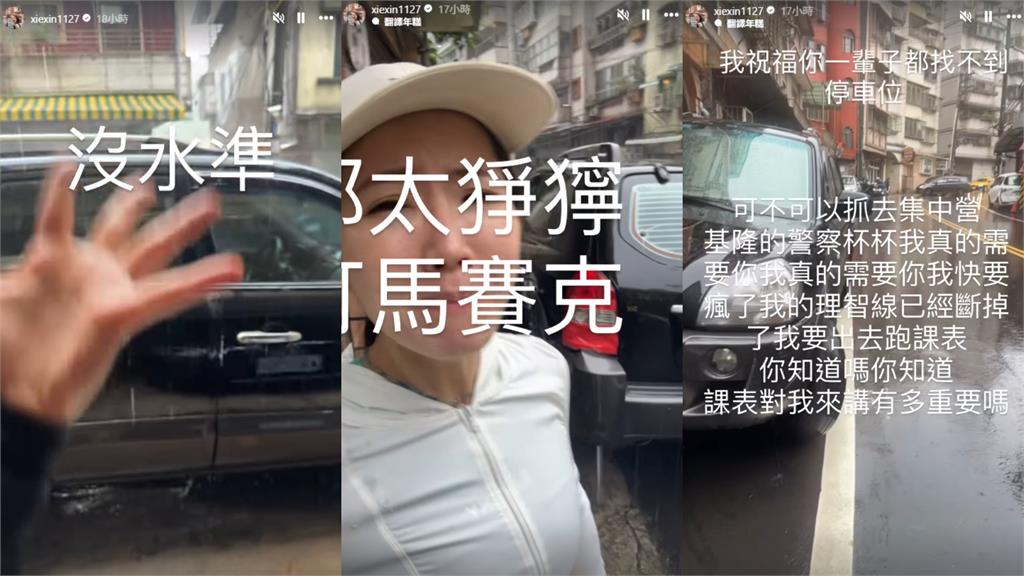 謝忻趕出門見1情況理智炸裂！白透薄衣「雨中怒吼半小時」網傻眼：氣到了