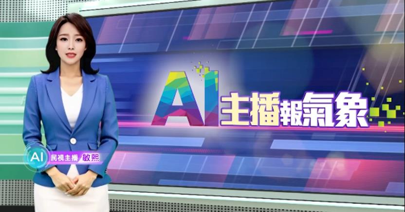 AI技術突破 民視敏熙成全台首位全身AI主播