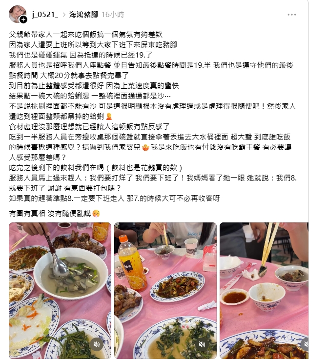 知名豬腳餐廳用餐慶父親節　民眾控趕客、.蛤蜊湯「現黑沙」