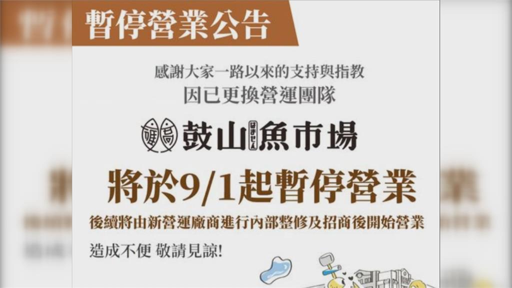 鼓山魚市二度開張沒起色　九月一日起停業裝潢整修由「漢來物業」接手