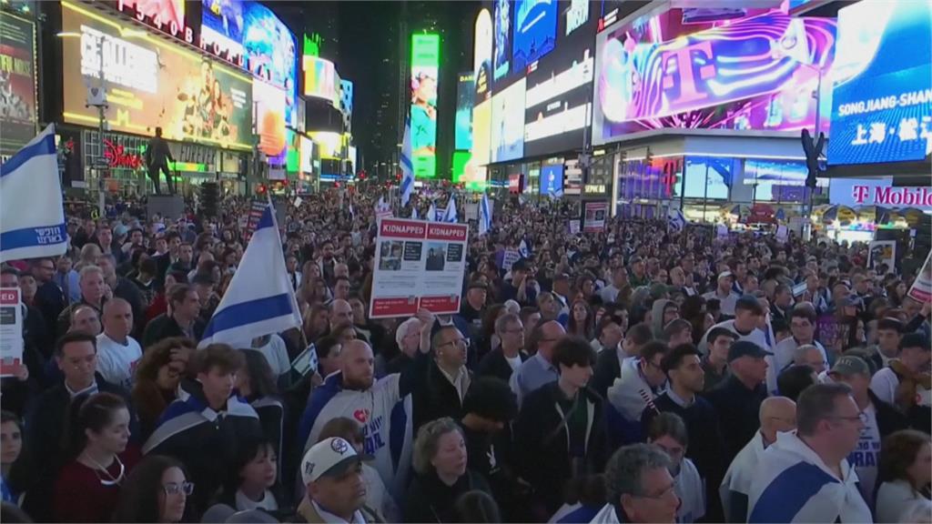 紐時大型示威促政府拯救人質　拉美「挺巴遊行」抗議美國挺以色列