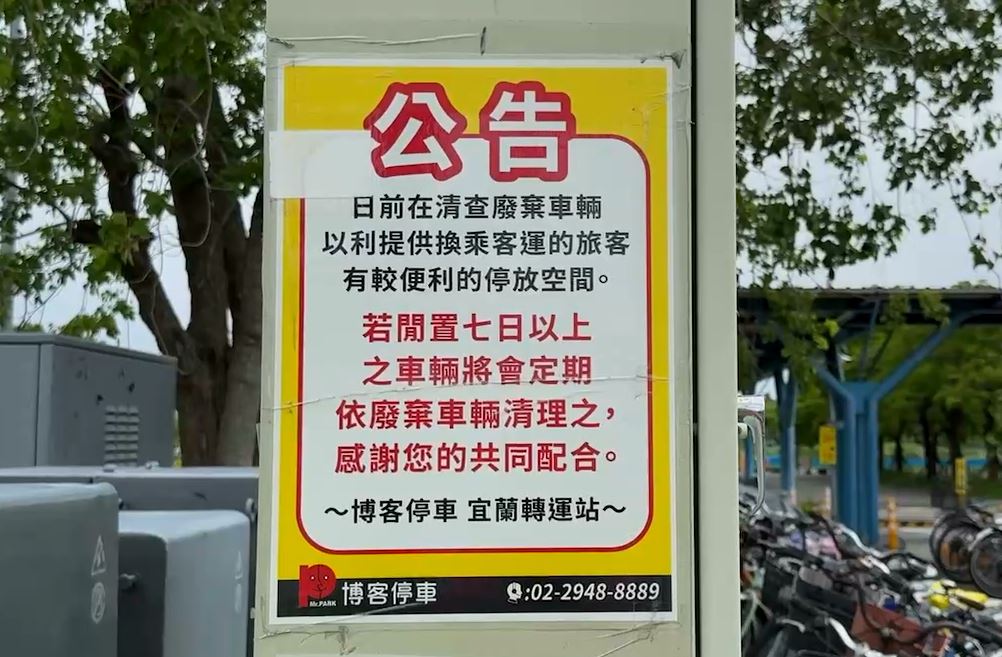 "免費"自行車停放區遭長期占位 宜縣府公告:一個月銷毀