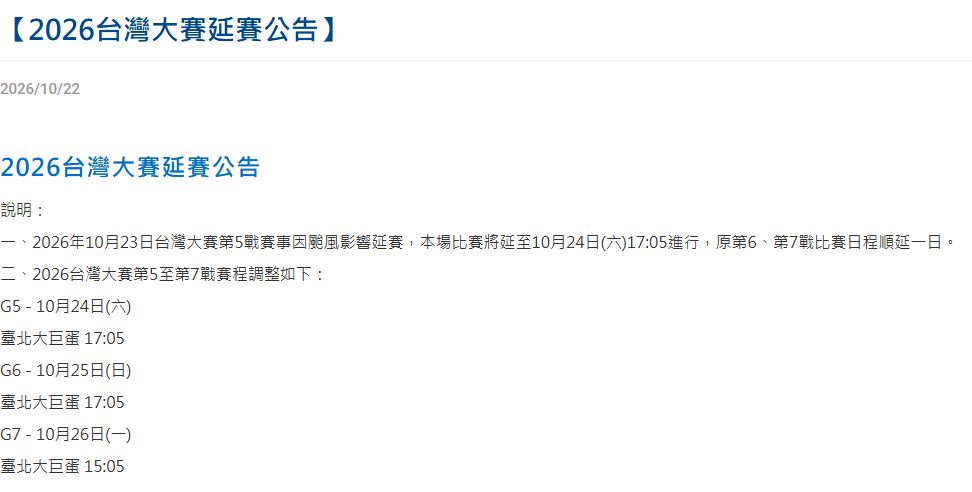 快新聞/天變黃衫軍得利?北市停班課台灣大賽G5延賽 後續賽程曝光
