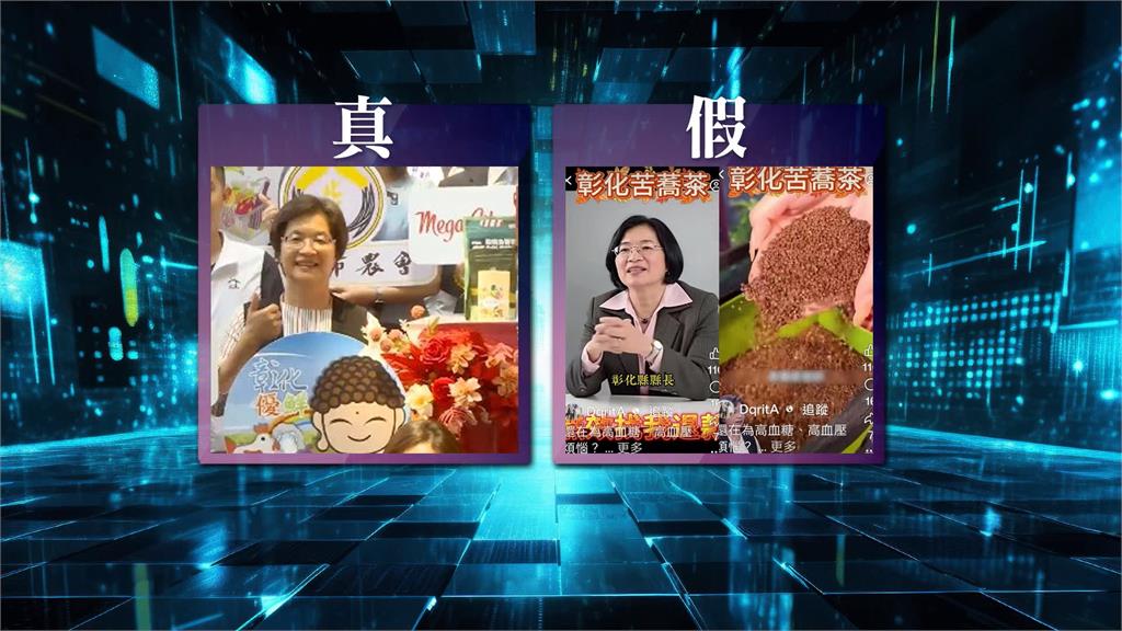 別被騙! AI生成假彰化縣長王惠美賣苦蕎茶 動作.表情不自然