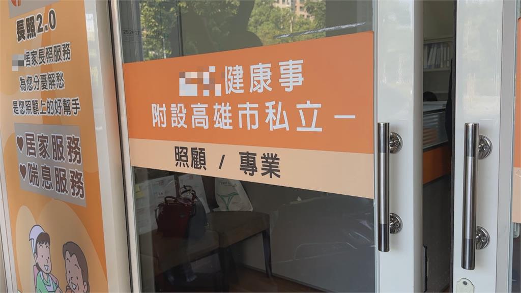 高雄督導員遭爆料「詐領長照補助」　機構暗指：爆料者已離職